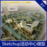 SU草图大师 大学生活动中心 建筑设计社区服务站sketchup模型素材
