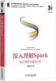 SJ：深入理解Spark：核心思想与源码分析 耿嘉安 9787111522348