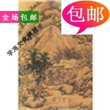 中国山水画通鉴：幽涧潺YUAN14/上海书画出版社