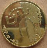 2009年 书法和字第一组纪念币 篆书 1元面值 全新保真 和1和一币