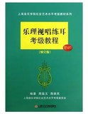 上海音乐学院乐理视唱练耳考级教程附光盘修订版促销