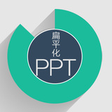 PPT扁平化风格大气商务工作汇报简约简洁动态模板制作素材模版
