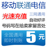 中国联通5元钱快充电信全国五元话费充值5移动手机卡秒冲5/3/5块