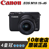 4皇冠 佳能/Canon EOS M10 单头套机 EF-M 15-45mm 镜头 微单相机