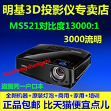 明基投影机MS524高清1080P家用3D投影商务办公影院婚庆便携KTV