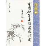 中国硬笔书法速成指南楷书卷 畅销书籍 书法字画 正版