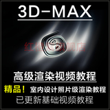 3DMAX/VRAY室内设计VR渲染高级中文视频教程素材材质灯光插件软件