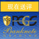 PCGS大优惠！2016.3.3评级！台州代理八宝楼专业代送评级服务