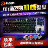 优机械键盘RGB幻彩黑轴青轴机械合金版2代背光游戏87键包顺丰达尔