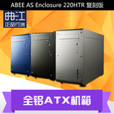 ABEE AS Enclosure 220HTR 复刻版 全铝ATX 机箱  完美精致工艺
