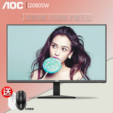 AOC 19寸显示器 I2080SW 高清20寸IPS硬屏护眼液晶电脑显示器