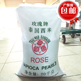 广东省包邮 泰国进口 正宗玫瑰牌泰国小西米 西米露甜品原料20kg