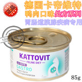 德国卡帝维特kattovit猫胃肠道 胰腺Gastro处方猫罐头 鸭肉 85克