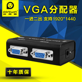 达而稳 VGA分配器投影仪一分二分屏器电脑视频1分2分支器一进二出