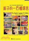 孩子的一百种语言:义大利瑞吉欧方案教学报告书 张军红 1999