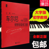 正版车尔尼599钢琴教材书籍初级学练习曲教程书籍 上教江晨大字版