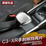 雪铁龙C3-XR手刹排挡装饰亮片贴C3-XR内饰改装专用C3-XR排挡亮片