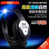ISK HP-960S专业DJ音乐监听耳机 头戴式大耳机 电脑K歌录音师耳机
