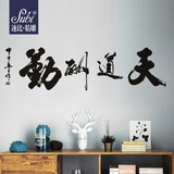 中国风书法字画客厅卧室电视背景墙沙发墙壁墙贴纸贴画天道酬勤