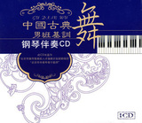 [DVD]中国古典舞男班基础 钢琴伴奏CD （1张CD）