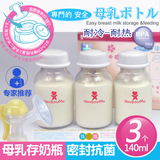 母乳保鲜瓶 存奶瓶 玻璃奶瓶 标准口径140ML密封冷冻 储奶瓶 包邮