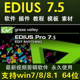 edius软件 edius7 ED7.5永久使用最新视频剪辑软件 包含教程+模板