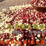 红豆薏米组合250g 农家红小豆薏仁米五谷杂粮赤豆熬粥祛湿