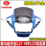 YAMAHA雅马哈摩托车配件JYM125-2天剑YBR125导流罩头罩鬼脸大灯罩