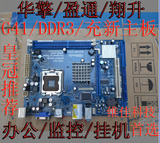充新！华擎/盈通/华硕/技嘉/G41主板 集成显卡DDR3 775针主板