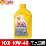壳牌喜力黄壳HX6 10W-40 半合成汽车机油润滑油 黄喜力1L 正品