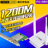 TOTOLINK AC双频1200M无线PCI-E网卡A1200PE台式机Wifi接收器