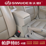 斯沃德专用于大众老款帕萨特B5扶手箱原装改装配件免打孔中央汽车