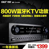 SAST/先科 SA-8300专业KTV功放机 hifi大功率家用卡拉OK蓝牙功放