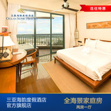 三亚酒店预定 三亚住宿 海韵度假酒店 全海景家庭房（两房一厅）