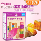 日本进口 和光堂番薯曲奇饼干 婴儿宝宝婴幼儿零食 高钙高铁T18