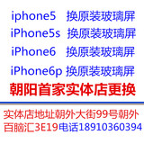 苹果iphone5s/5/5c/6/6p维修更换手机外屏玻璃显示触摸总成内屏幕