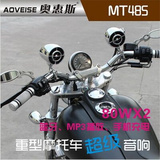 哈雷摩托车改装音响 蓝牙 MP3 大功率摩托车音响 全锌铝合金电镀