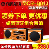 Yamaha/雅马哈 MCR-B043 蓝牙CD无线桌面组合音响家用低音炮音箱