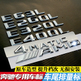 奔驰专用E260L E320L E400L改装排量字母尾标后标E级车标字母贴