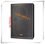 LAX MP115音箱全频音箱锐丰专业音响舞台报告厅KTV酒吧