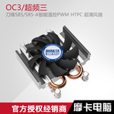 超频三 刀锋S85/S85-A智能温控PWM HTPC 超薄风扇 CPU散热器包邮