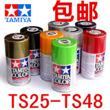 包邮 TAMIYA田宫 油漆喷罐/手喷漆 TS25-TS48/TS-25-TS-48