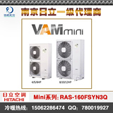 南京 扬州 Hitachi/日立 家用中央空调VAMmini系列RAS-160FSVN3Q