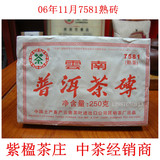 中茶 正品 2006年 06年11月 7581 熟茶 云南普洱茶砖 熟砖 250克