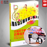 正版 中国孩子喜欢的钢琴曲集附cd 儿童初学名曲练习谱乐曲谱书