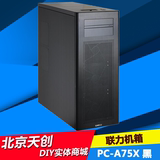 LIAN LI/联力PC-A75X 黑  全塔式机箱全黑化正品保证