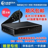 海美迪Q10四核网络电视机顶盒子八核4K 网络播放器 3D硬盘播放器
