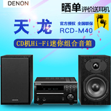 Denon/天龙 RCD-M40 CD机Hi-Fi立体声家用桌面迷你音响组合套装