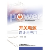 开关电源-设计与应用 刘凤君 正版书籍 9787121231957
