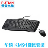 华硕 KM-91/95 雷霆战舰 键鼠套装 有线键盘鼠标 全新国行正品